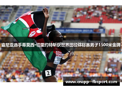 肯尼亚选手蒂莫西·切里约特斩获世界田径锦标赛男子1500米金牌