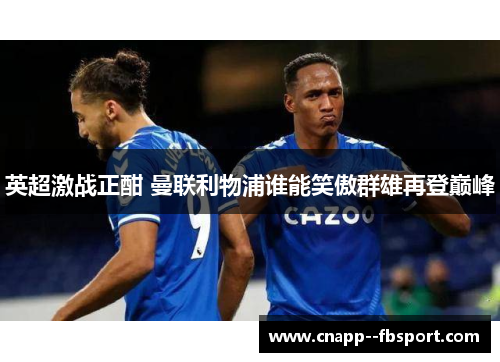 英超激战正酣 曼联利物浦谁能笑傲群雄再登巅峰