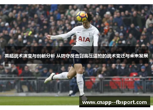 英超战术演变与创新分析 从防守反击到高压逼抢的战术变迁与未来发展