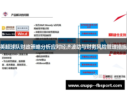 英超球队财政策略分析应对经济波动与财务风险管理措施
