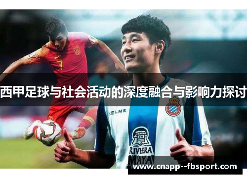 西甲足球与社会活动的深度融合与影响力探讨