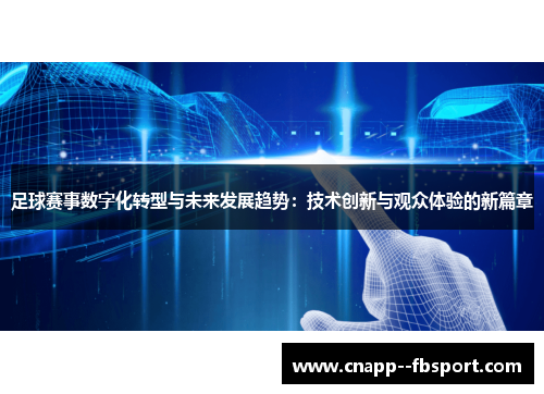 足球赛事数字化转型与未来发展趋势：技术创新与观众体验的新篇章