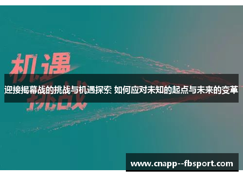 迎接揭幕战的挑战与机遇探索 如何应对未知的起点与未来的变革