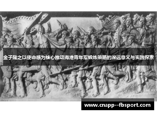 金子隆之以使命感为核心推动海港青年军锻炼策略的深远意义与实践探索