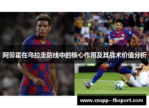 阿劳霍在乌拉圭防线中的核心作用及其战术价值分析