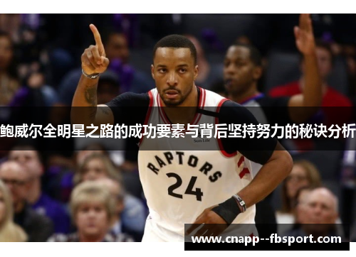 鲍威尔全明星之路的成功要素与背后坚持努力的秘诀分析