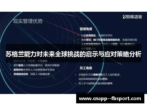 苏格兰能力对未来全球挑战的启示与应对策略分析