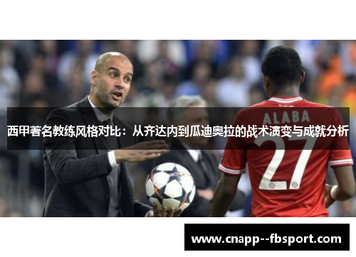 西甲著名教练风格对比：从齐达内到瓜迪奥拉的战术演变与成就分析