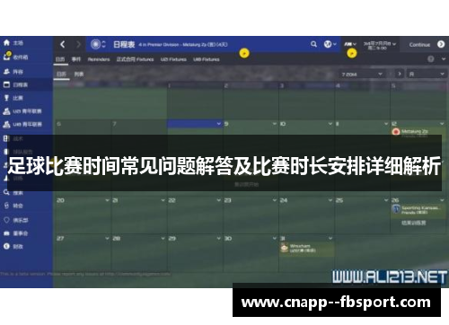足球比赛时间常见问题解答及比赛时长安排详细解析