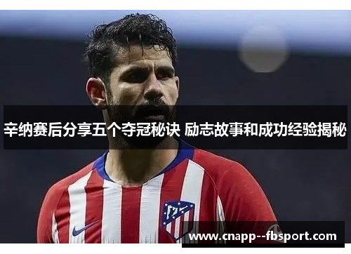 辛纳赛后分享五个夺冠秘诀 励志故事和成功经验揭秘 辛纳赛后分享五个夺冠秘诀 励志故事和成功经验揭秘