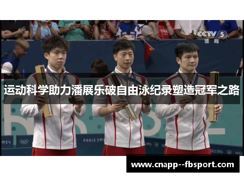 运动科学助力潘展乐破自由泳纪录塑造冠军之路 运动科学助力潘展乐破自由泳纪录塑造冠军之路