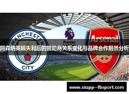 阿森纳英超失利后的赞助商关系变化与品牌合作前景分析