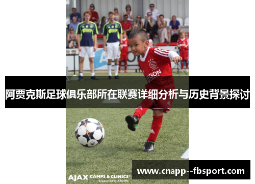 阿贾克斯足球俱乐部所在联赛详细分析与历史背景探讨 阿贾克斯足球俱乐部所在联赛详细分析与历史背景探讨