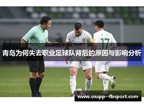 青岛为何失去职业足球队背后的原因与影响分析