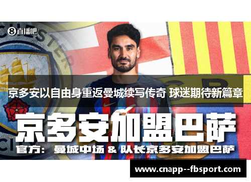 京多安以自由身重返曼城续写传奇 球迷期待新篇章 京多安以自由身重返曼城续写传奇 球迷期待新篇章