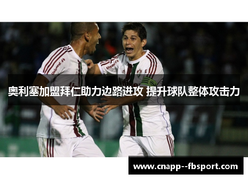 奥利塞加盟拜仁助力边路进攻 提升球队整体攻击力