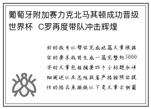 葡萄牙附加赛力克北马其顿成功晋级世界杯 C罗再度带队冲击辉煌 葡萄牙附加赛力克北马其顿成功晋级世界杯 C罗再度带队冲击辉煌