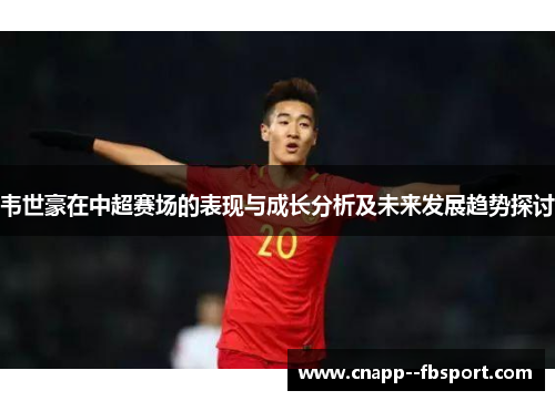 韦世豪在中超赛场的表现与成长分析及未来发展趋势探讨