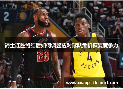 骑士连胜终结后如何调整应对球队危机恢复竞争力 骑士连胜终结后如何调整应对球队危机恢复竞争力