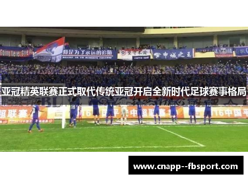 亚冠精英联赛正式取代传统亚冠开启全新时代足球赛事格局 亚冠精英联赛正式取代传统亚冠开启全新时代足球赛事格局