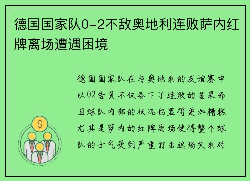 德国国家队0-2不敌奥地利连败萨内红牌离场遭遇困境 德国国家队0-2不敌奥地利连败萨内红牌离场遭遇困境