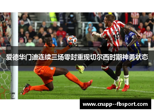 爱德华门迪连续三场零封重现切尔西时期神勇状态 爱德华门迪连续三场零封重现切尔西时期神勇状态