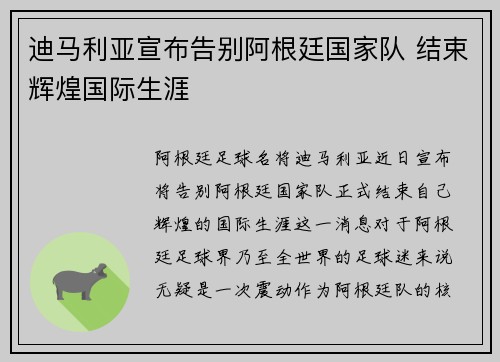 迪马利亚宣布告别阿根廷国家队 结束辉煌国际生涯 迪马利亚宣布告别阿根廷国家队 结束辉煌国际生涯