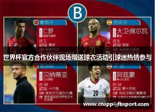 世界杯官方合作伙伴现场赠送球衣活动引球迷热情参与 世界杯官方合作伙伴现场赠送球衣活动引球迷热情参与