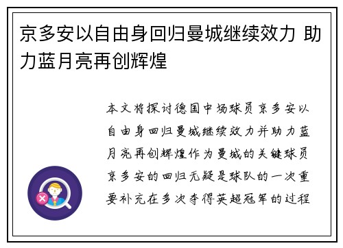 京多安以自由身回归曼城继续效力 助力蓝月亮再创辉煌 京多安以自由身回归曼城继续效力 助力蓝月亮再创辉煌