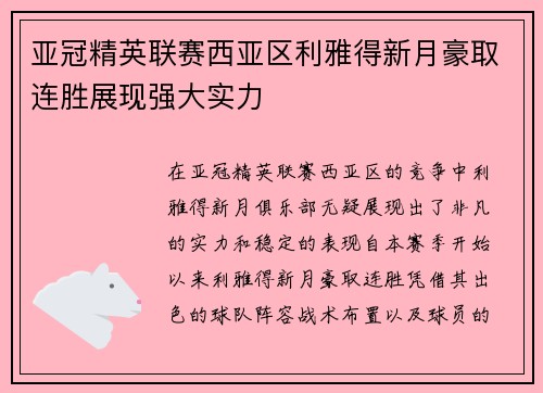 亚冠精英联赛西亚区利雅得新月豪取连胜展现强大实力