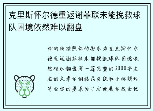 克里斯怀尔德重返谢菲联未能挽救球队困境依然难以翻盘 克里斯怀尔德重返谢菲联未能挽救球队困境依然难以翻盘