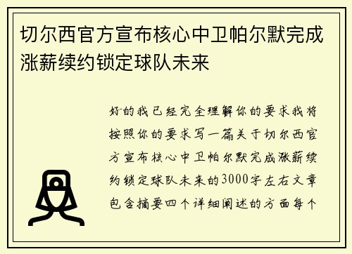切尔西官方宣布核心中卫帕尔默完成涨薪续约锁定球队未来