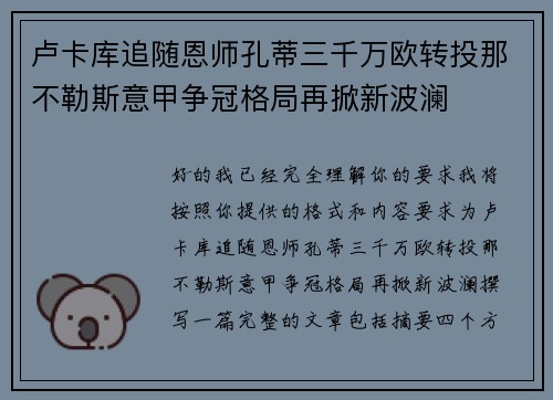 卢卡库追随恩师孔蒂三千万欧转投那不勒斯意甲争冠格局再掀新波澜 卢卡库追随恩师孔蒂三千万欧转投那不勒斯意甲争冠格局再掀新波澜