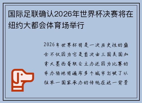 国际足联确认2026年世界杯决赛将在纽约大都会体育场举行 国际足联确认2026年世界杯决赛将在纽约大都会体育场举行