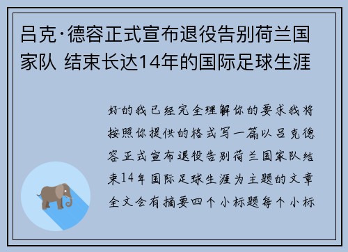 吕克·德容正式宣布退役告别荷兰国家队 结束长达14年的国际足球生涯