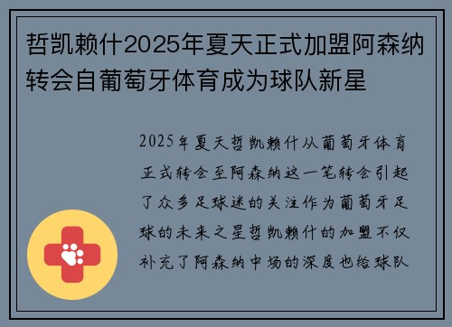 哲凯赖什2025年夏天正式加盟阿森纳转会自葡萄牙体育成为球队新星 哲凯赖什2025年夏天正式加盟阿森纳转会自葡萄牙体育成为球队新星