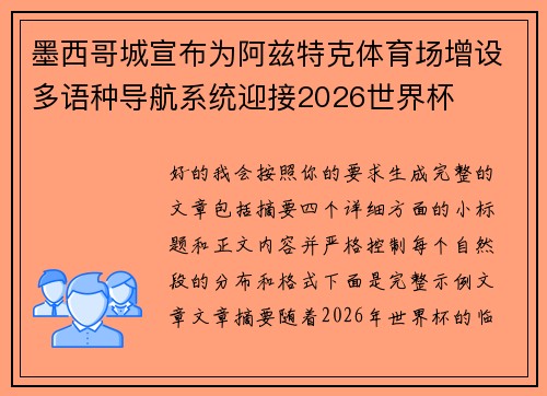 墨西哥城宣布为阿兹特克体育场增设多语种导航系统迎接2026世界杯 墨西哥城宣布为阿兹特克体育场增设多语种导航系统迎接2026世界杯