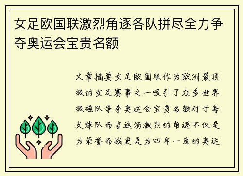 女足欧国联激烈角逐各队拼尽全力争夺奥运会宝贵名额 女足欧国联激烈角逐各队拼尽全力争夺奥运会宝贵名额
