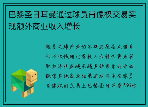 巴黎圣日耳曼通过球员肖像权交易实现额外商业收入增长