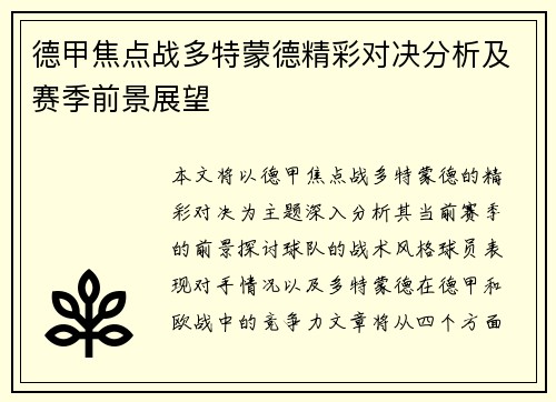 德甲焦点战多特蒙德精彩对决分析及赛季前景展望