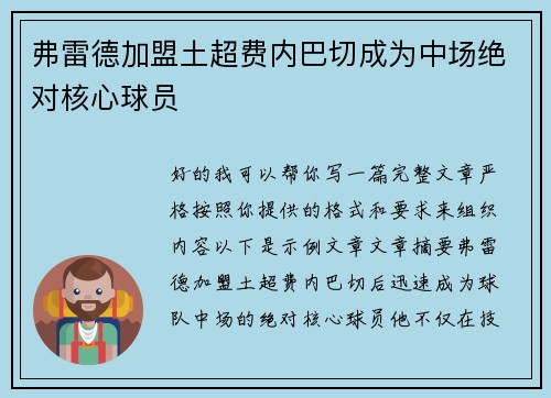 弗雷德加盟土超费内巴切成为中场绝对核心球员