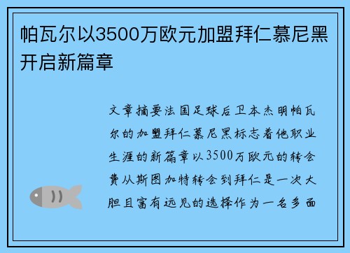 帕瓦尔以3500万欧元加盟拜仁慕尼黑开启新篇章 帕瓦尔以3500万欧元加盟拜仁慕尼黑开启新篇章