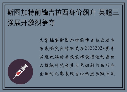 斯图加特前锋吉拉西身价飙升 英超三强展开激烈争夺