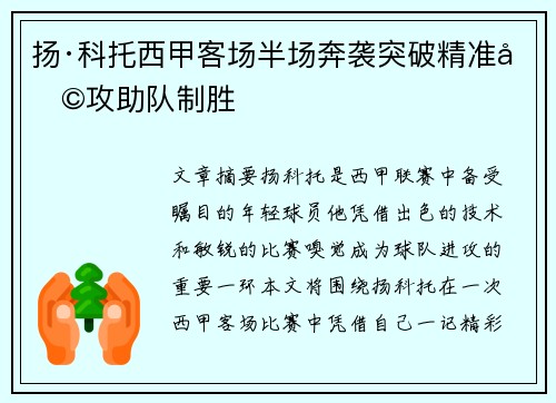 扬·科托西甲客场半场奔袭突破精准助攻助队制胜 扬·科托西甲客场半场奔袭突破精准助攻助队制胜