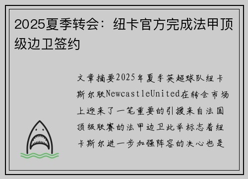 2025夏季转会：纽卡官方完成法甲顶级边卫签约