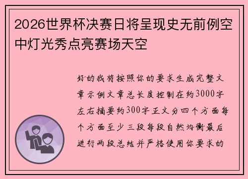 2026世界杯决赛日将呈现史无前例空中灯光秀点亮赛场天空 2026世界杯决赛日将呈现史无前例空中灯光秀点亮赛场天空