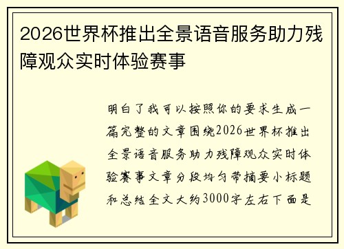 2026世界杯推出全景语音服务助力残障观众实时体验赛事