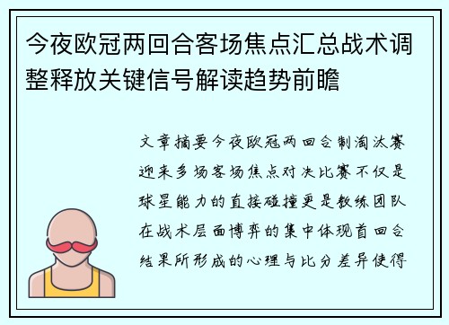 今夜欧冠两回合客场焦点汇总战术调整释放关键信号解读趋势前瞻
