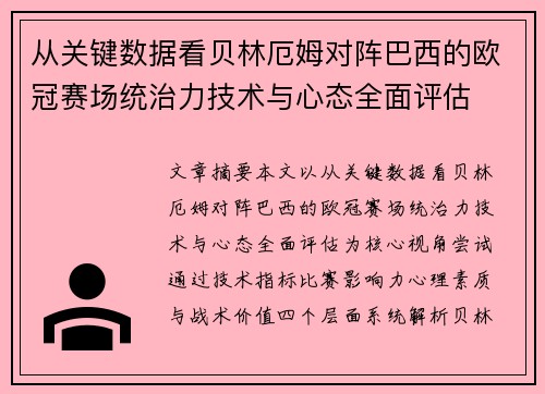 从关键数据看贝林厄姆对阵巴西的欧冠赛场统治力技术与心态全面评估 从关键数据看贝林厄姆对阵巴西的欧冠赛场统治力技术与心态全面评估