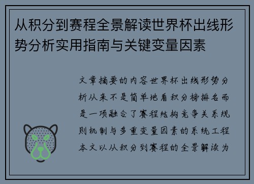 从积分到赛程全景解读世界杯出线形势分析实用指南与关键变量因素